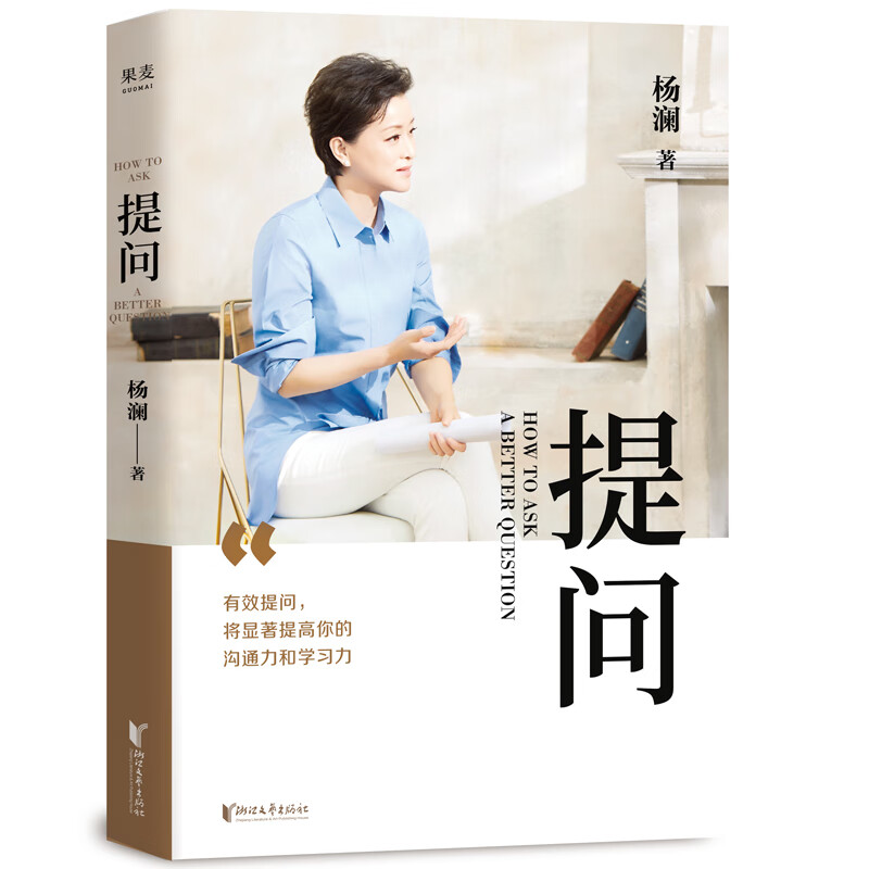 提问（杨澜2020全新之作，生动案例+践行理论=有效提问，一本书教会你提出好问题的生存之道）
