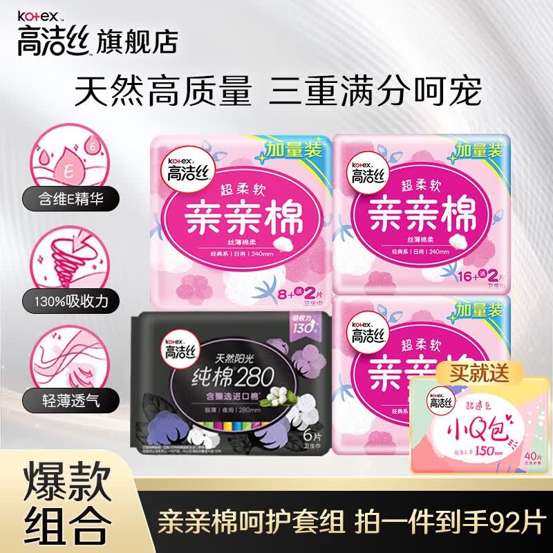 高洁丝（Kotex）卫生巾 海岛奢宠纯棉日夜用极薄柔滑姨妈巾组合套装 240mm+280mm92片（含赠护垫）