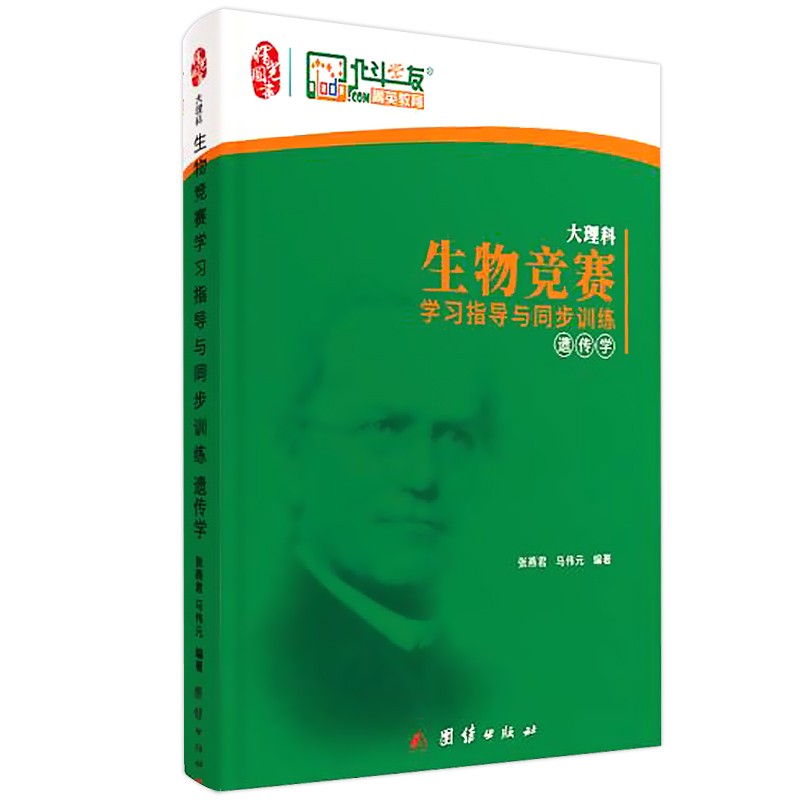 大理科学习指导与同步训练 生物竞赛学习指导与同步训练(遗传学)ISBN 9787512676701