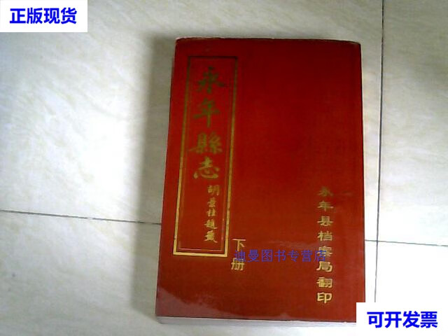 【二手九成新】永年县志(下册) 16开  永年县档案局翻印 永年县档案局