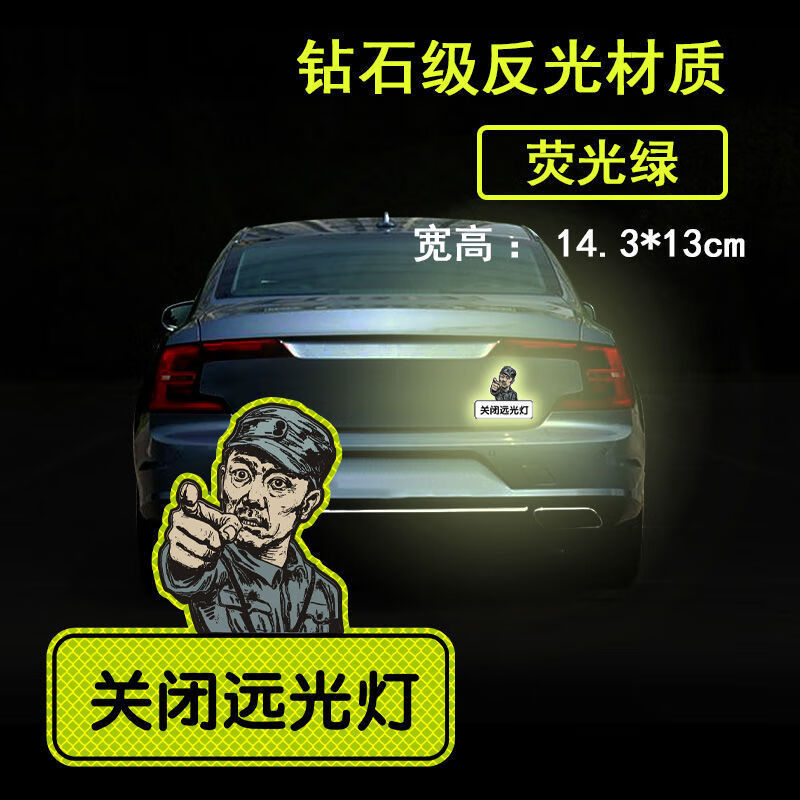 克星反光贴请关远光灯车贴创意个性字车身划痕遮挡汽车贴纸 关远光-云龙-荧光绿色