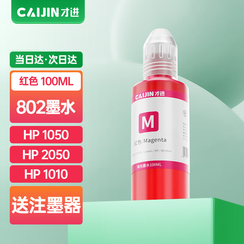 才进适用惠普802墨水红色hp deskjet 1050 2050 1010 1000 2000 1510