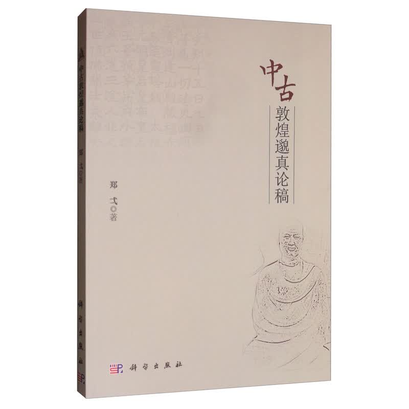 中古敦煌邈真论稿