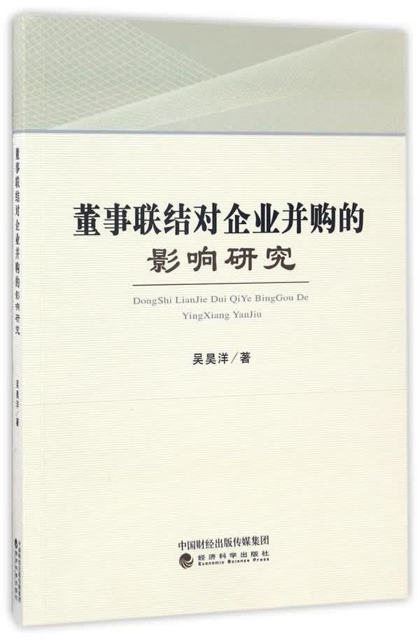 董事联结对企业并购的影响研究 金融与投资 吴昊洋著 经济科学出版社 9787514176407