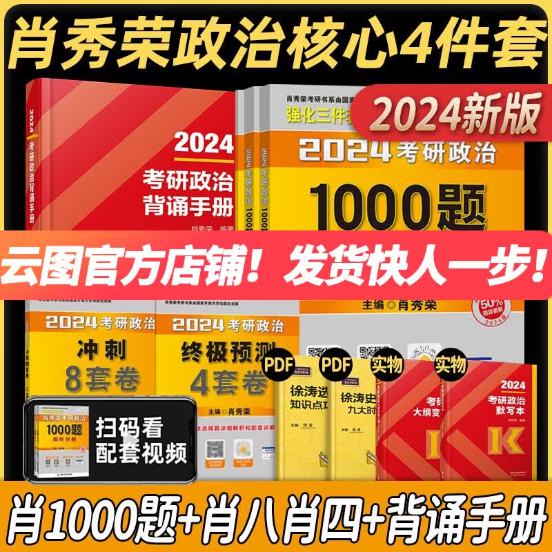 【1000题现货】肖秀荣2024考研政治肖四肖八1000题精讲精练冲刺8套卷4套卷讲真题考点预测知识点提要时政肖4肖8全家桶 可搭徐涛核心考案2024腿姐背诵笔记 【高分Bi备】肖秀荣1000题+肖四