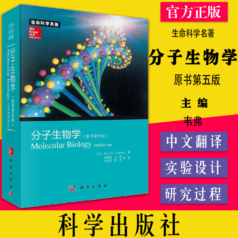分子生物学 原书第五版 第5版 生命科学名著Robert F. Weaver著 分子生物学教程 生