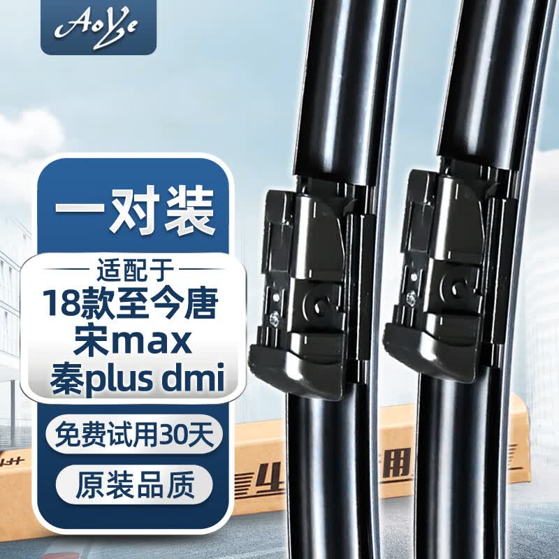 澳冶 比亚迪唐18至今/秦plus dmi无骨雨刮器/雨刷器/雨刮片原装 1对装26/16怎么看?