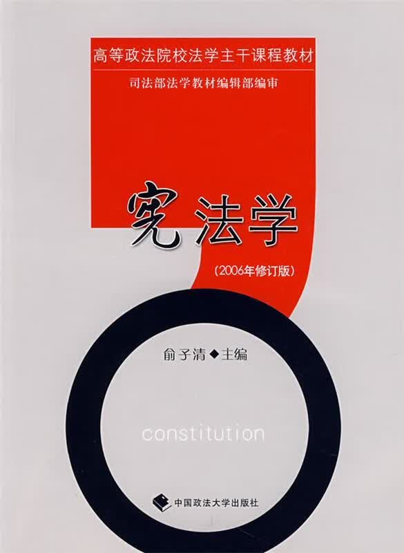 宪法学 俞子清 主编【正版】