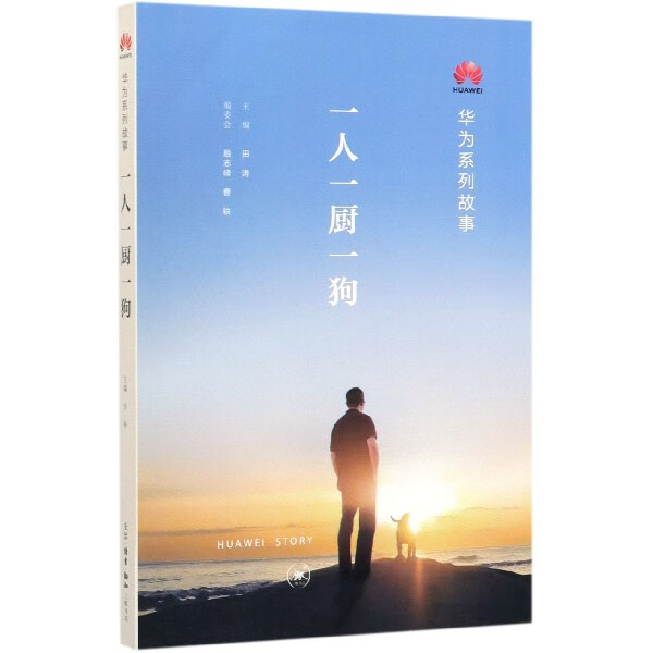 一人一厨一狗(华为系列故事)
