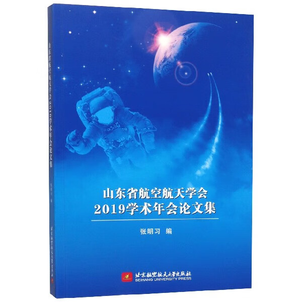 山东省航空航天学会2019学术年会论文集