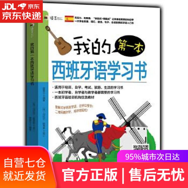 【新华书店】我的本西班牙语学习书 康雯文 机械工业出版社