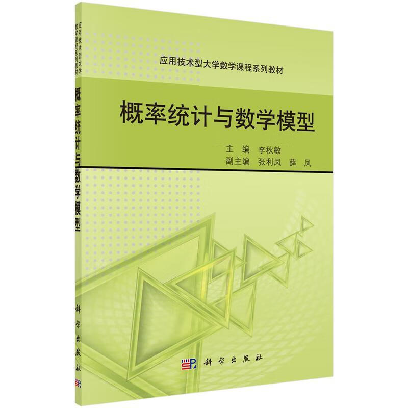 概率统计与数学模型 李秋敏 科学出版社