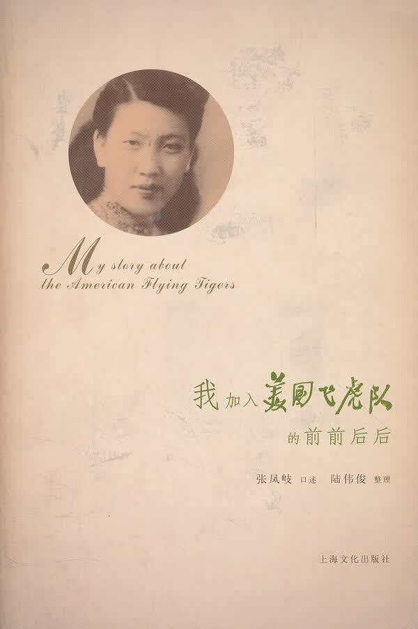 我加入美国飞虎队的前前后后 传记 书籍