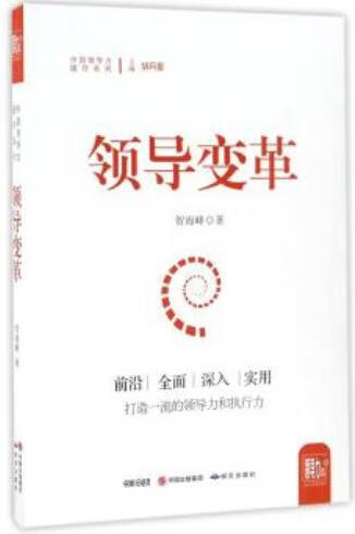 【送货上门】领导变革中国领导力提升系列 贺海峰