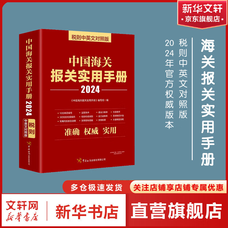 中国海关报关、进出口相关书系 可选中华人民共和国海关进出口商品规范申报目录及释义、实用手册 税则中英文对照版、通关业务指导、进出口税则等 中国海关报关实用手册（2024版