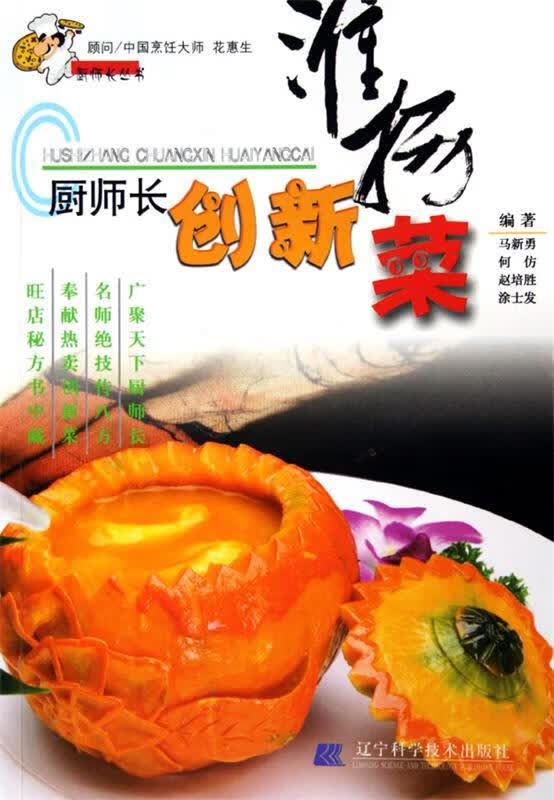 厨师长创新淮扬菜