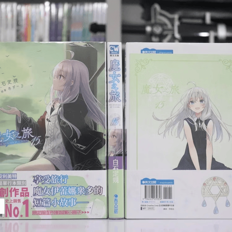 现货/魔女之旅 13-16 限定版/青文小说 15限定