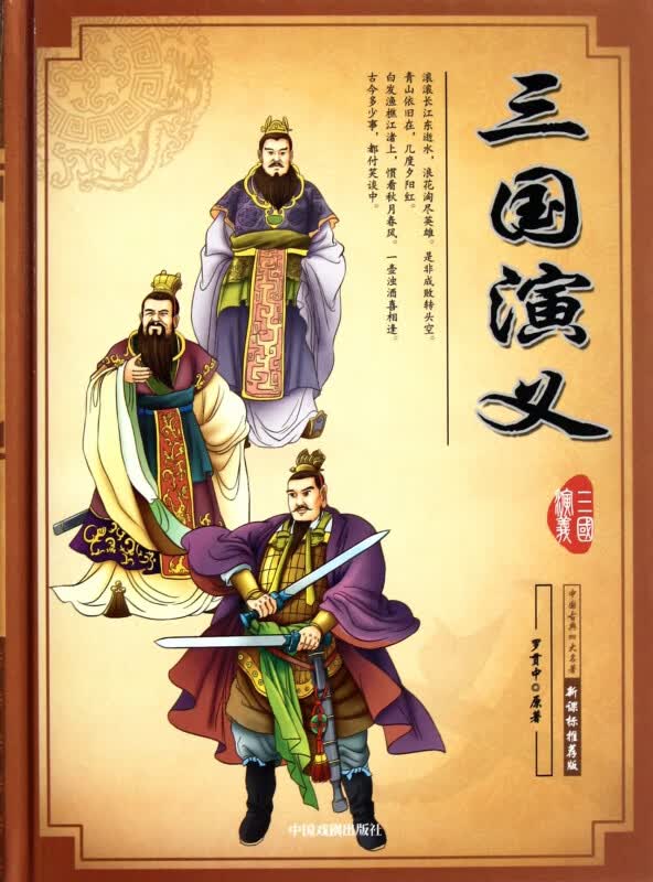 三国演义(**版)(精)/中国古典四大名著