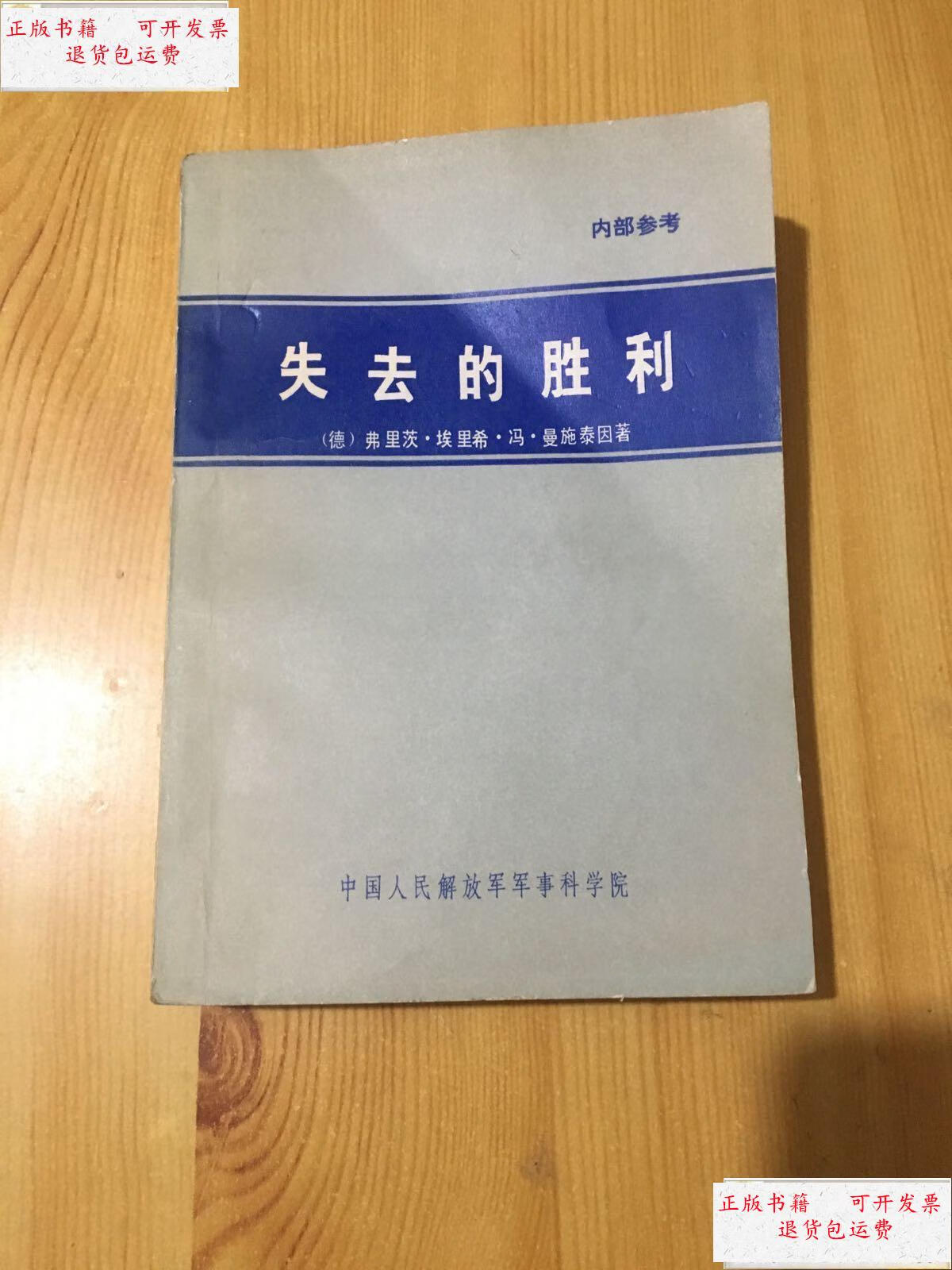 【二手9成新】失去的胜利【有 】 /德)弗里茨.埃里希.冯.
