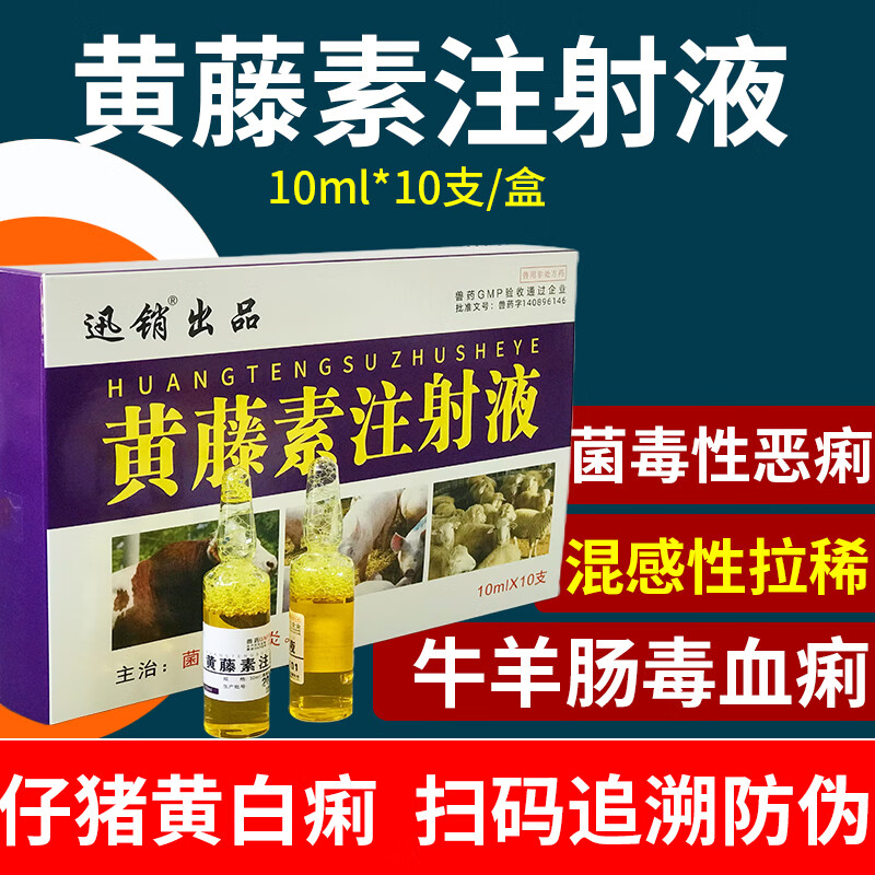 兽药黄藤素注射液兽用痢特灵猪牛羊血痢病毒性细菌性拉稀腹泻