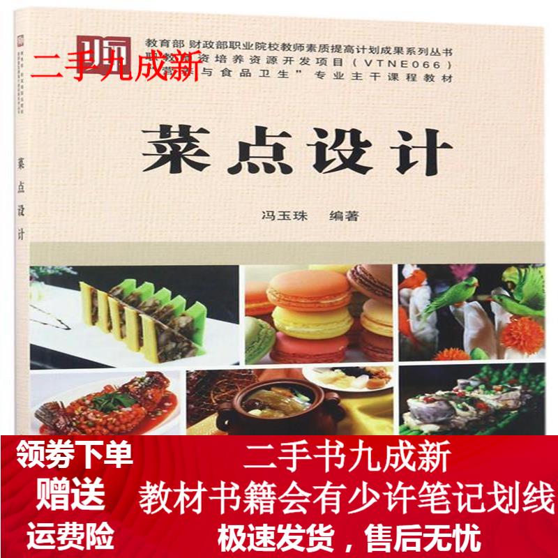 菜点设计 冯玉珠 9787030534231 科学出版社