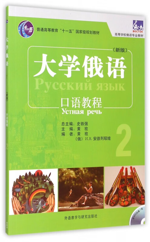 大学俄语(附光盘口语教程2新版高等学校俄语专业教材)