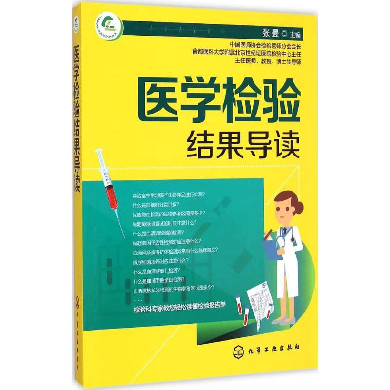 医学检验结果导读