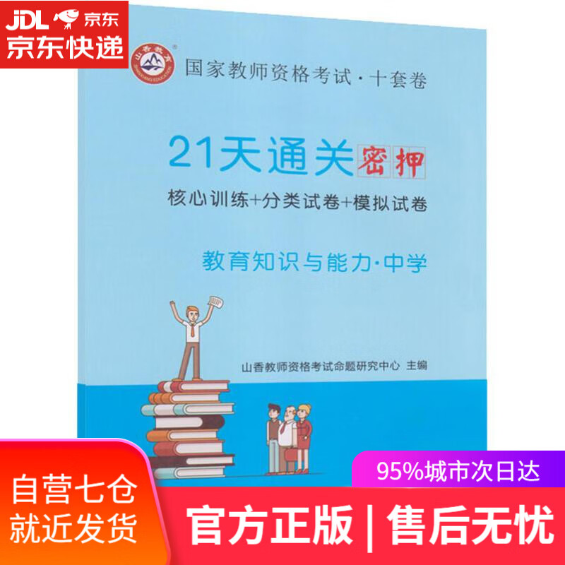 【新华书店】山香教育 国家教师资格考试·10卷套 21天通关密押 教育知识与能力·中学 山香招考 主编 首都师范