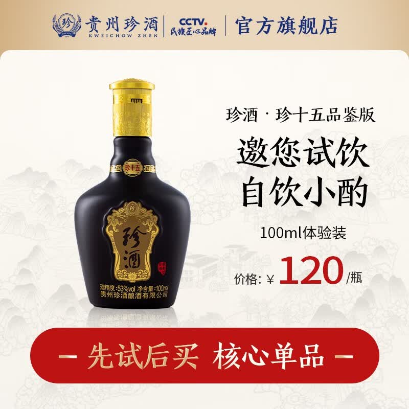 珍酒 【品鉴】珍十五小酒品鉴版 53度酱香型白酒大曲坤沙高梁 小珍十五100ml*1怎么样,好用不?