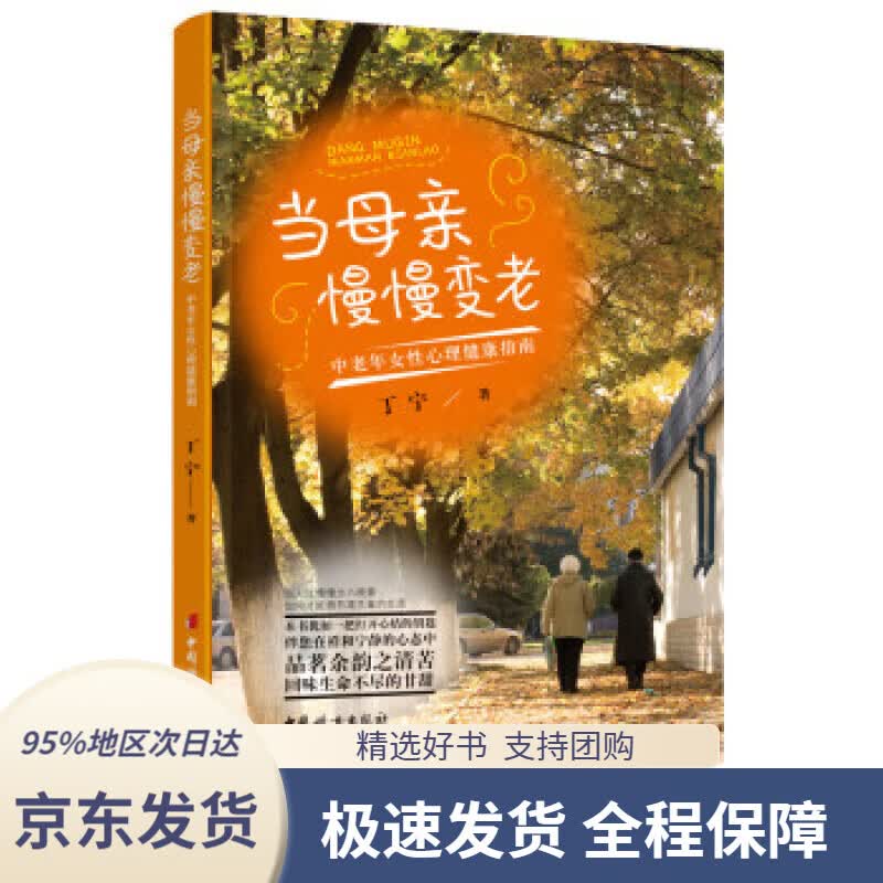 【 京东配送 支持团购】当母亲慢慢变老：中老年女性心理健康指南丁宁著中国妇女出版社