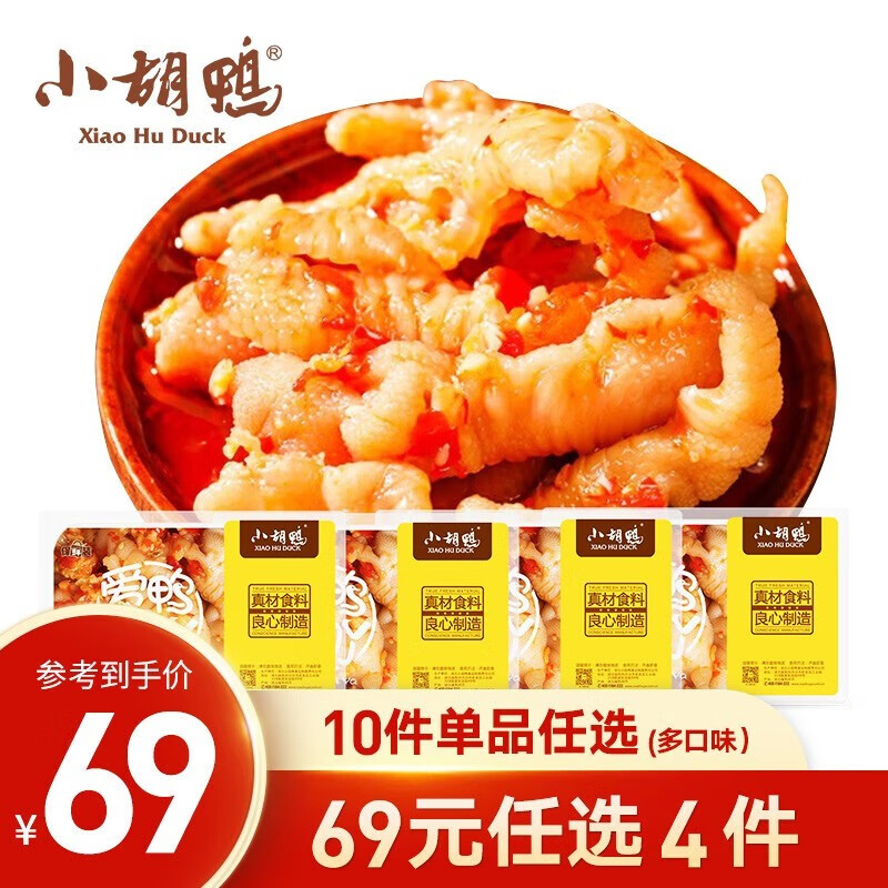 小胡鸭 拍4件 柠檬酸辣味无骨鸡爪 多口味 休闲零食 聚会食品 200g蒜香去骨鸡爪【锁鲜盒装】高性价比高么？