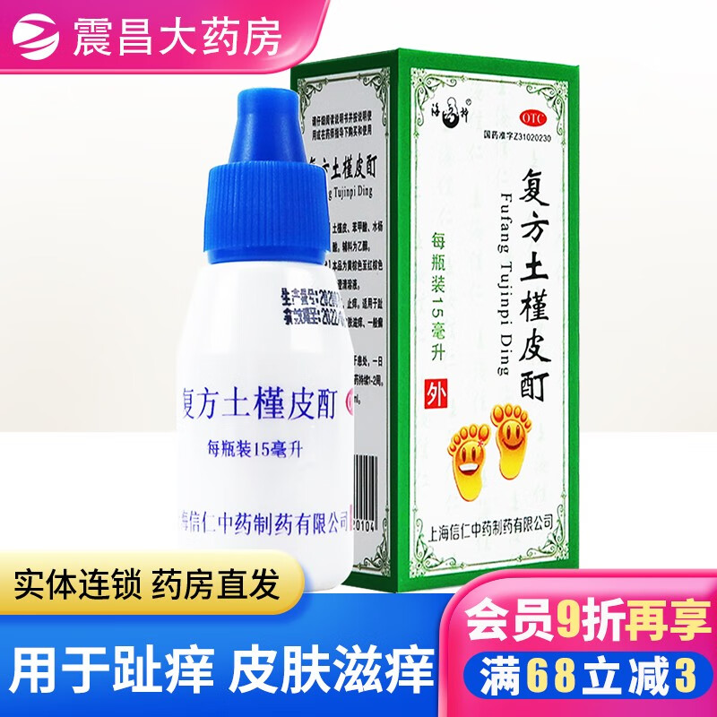 海神 复方土槿皮酊 15ml 杀菌止痒 用于趾痒  皮肤滋痒 一般癣疾 1盒