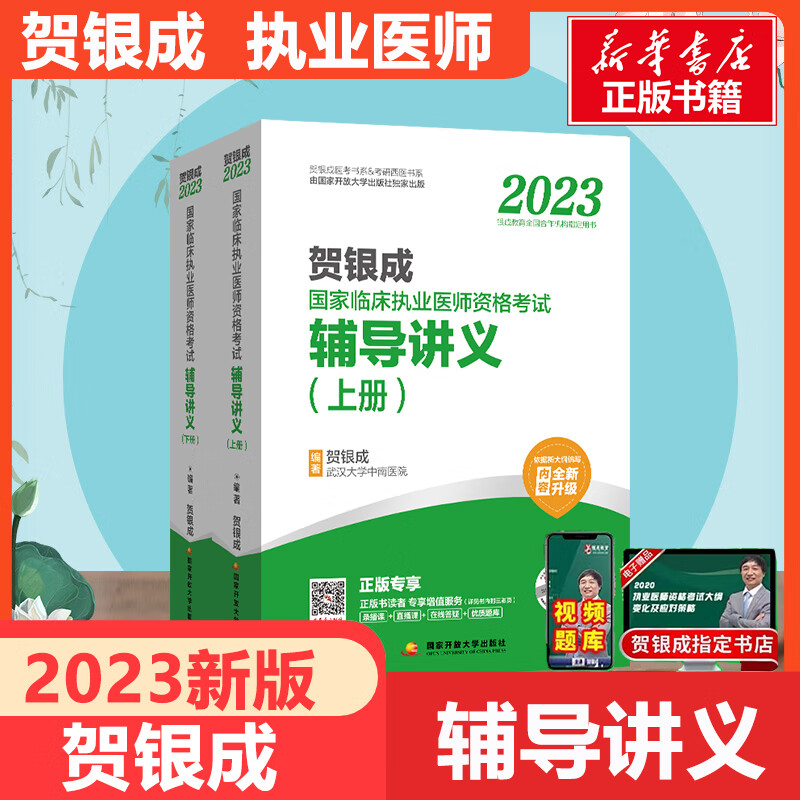 2023贺银成执业医师 辅导讲义(上下2
