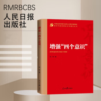 增强"四个意识"