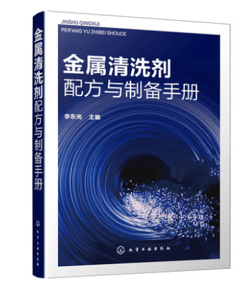 金属清洗剂配方与制备手册