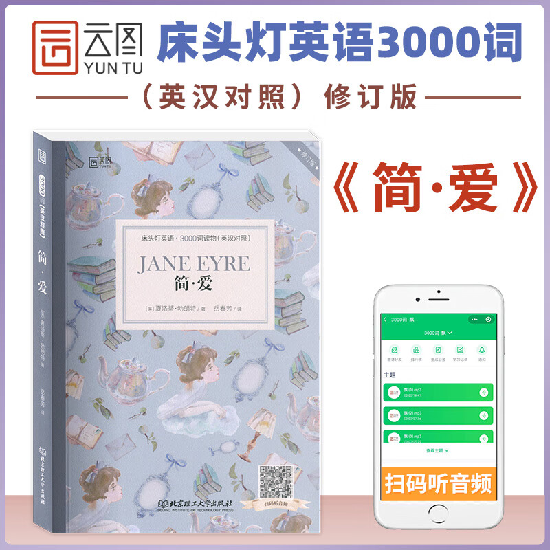 床头灯英语 3000词读物(英汉对照) 简 爱 故事书中英双语版英语读物书籍名著小说英汉对照小学初中生英语读本 北京理工大学出版社