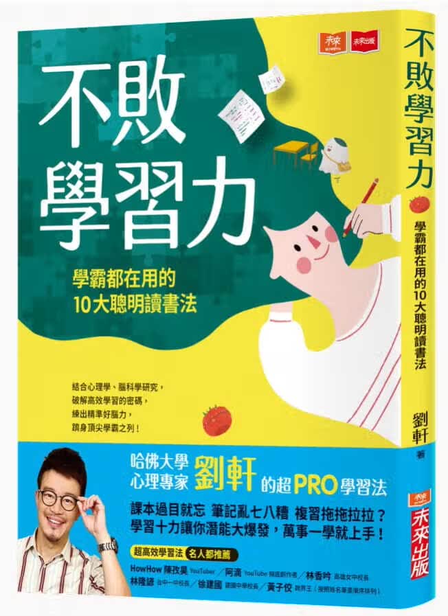 现货 刘轩 不败学习力：学霸都在用的10大聪明读书法 未来出版