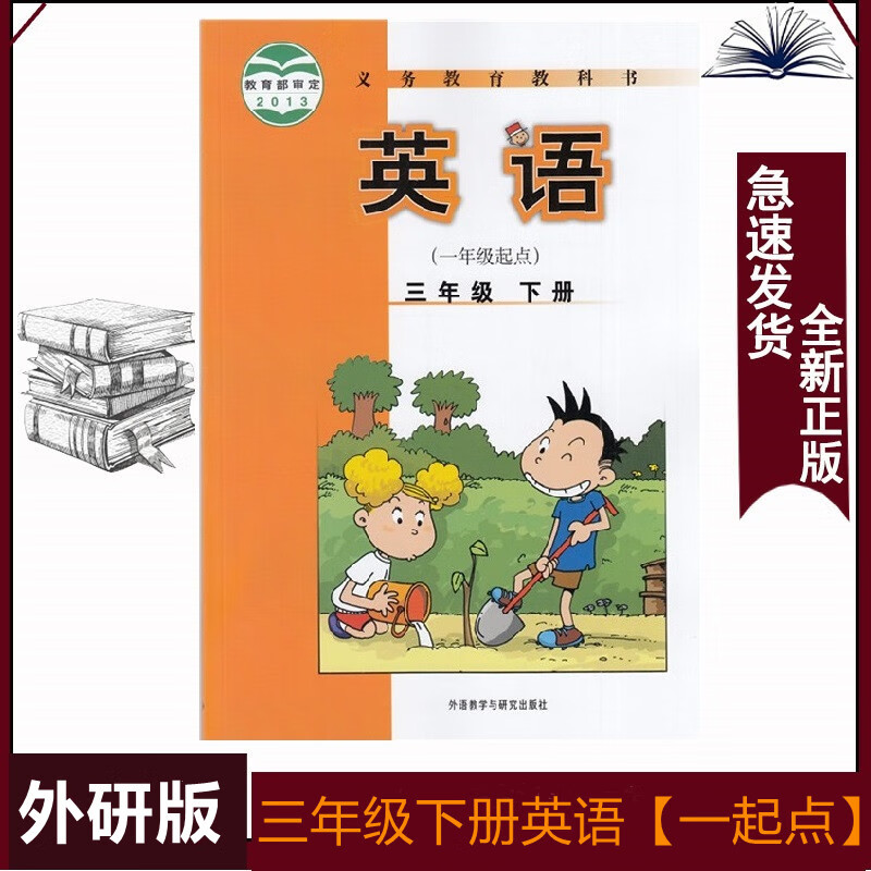 三年级下册英语外研版小学下学期英语书【一年级起点】小学3下英语书