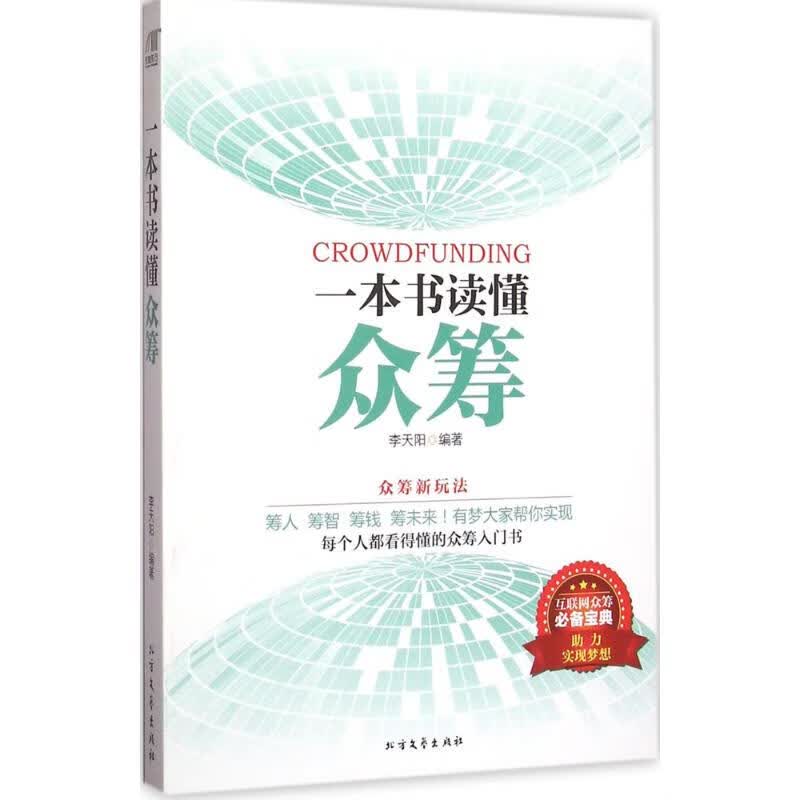 《一本书读懂众筹》