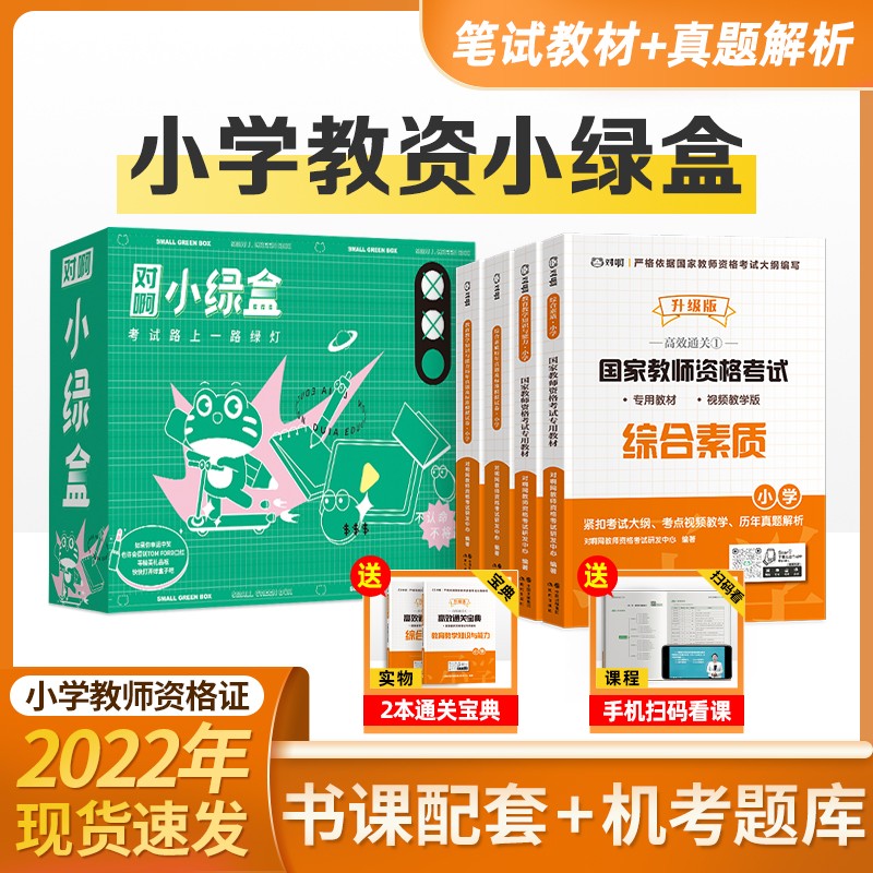 2022年教师资格证笔试考试用书 2022教资笔试考试小学幼儿园中学考试教材 历年真题试卷 【小学教育教学知识与能力、小学综合素质】教材+真题