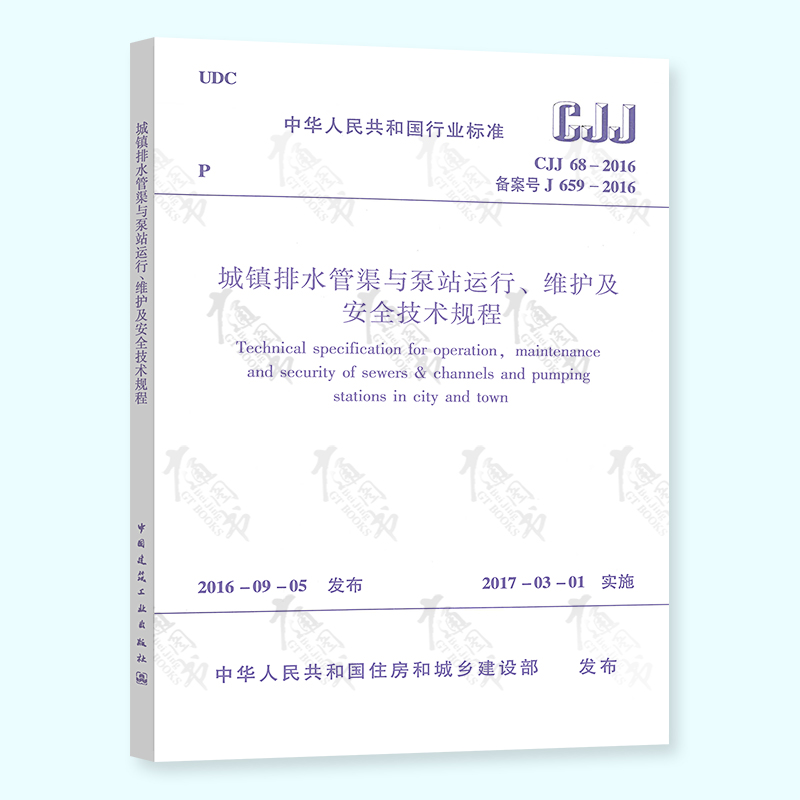 正版现行 CJJ 68-2016 城镇排水管渠与泵站运行、维护及安全技术规程 可提供正规增值税发票