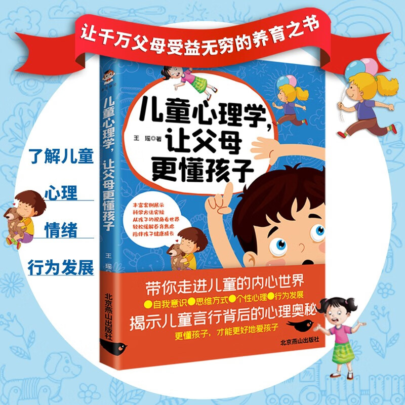 儿童心理学，让父母更懂孩子详情图