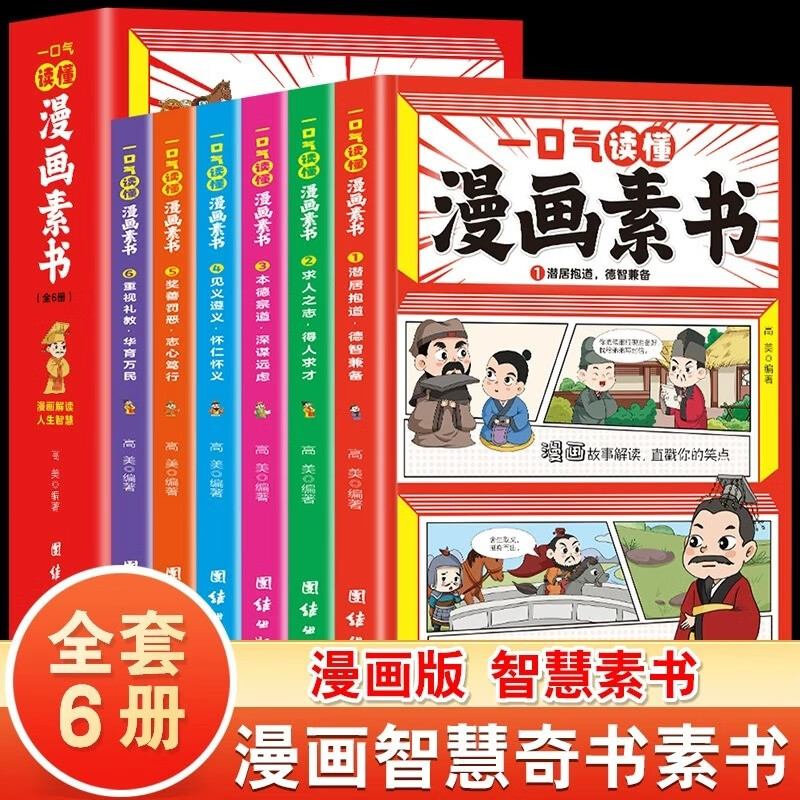 正版全6册 一口气读懂漫画素书 原文全译素书漫画版中国历史故事国学经典诵读哲学启蒙书 中小学生高情商社交 为人处事的智慧书籍