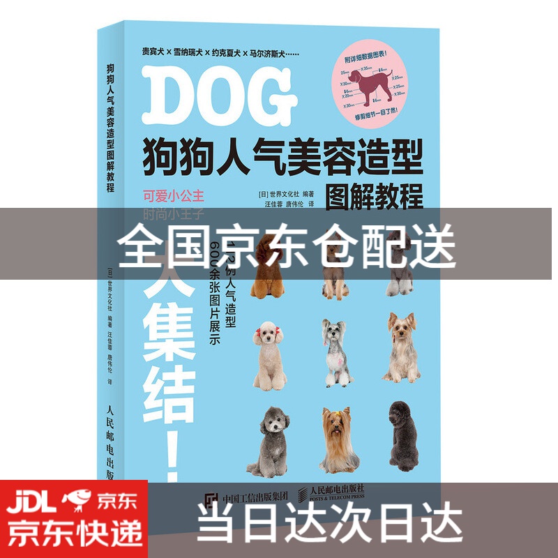 狗狗人气美容造型图解教程9787115514400