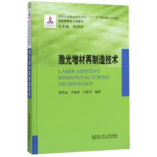 激光增材再制造技术(精)/绿色再制造工程著作高性价比高么？