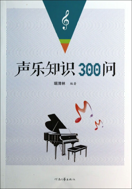 声乐知识300问