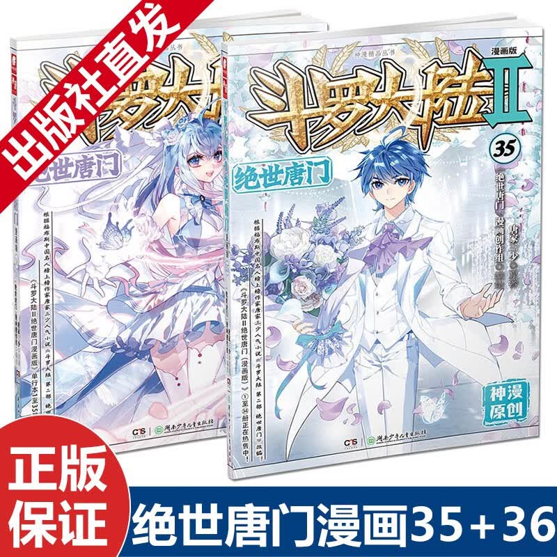 【官方自营】正版现货 斗罗大陆2绝世唐门漫画版35+36 唐家三少著 漫画全集斗罗大陆龙王传说