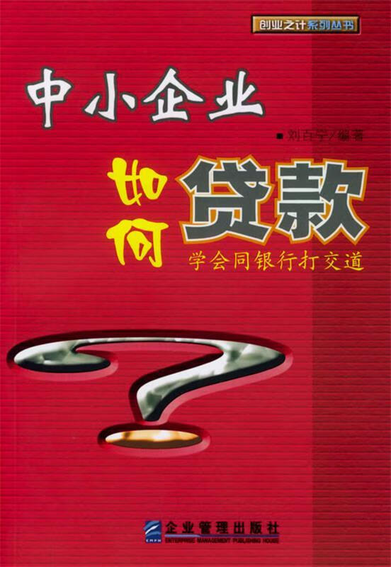 中小企业如何贷款 9787801972156 刘百宁 编著 企业管理出版社