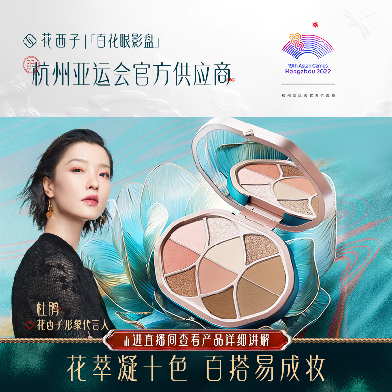 花西子花色流波眼影盘十色哑光彩妆盘高光腮红多功能送女友01百花向晚