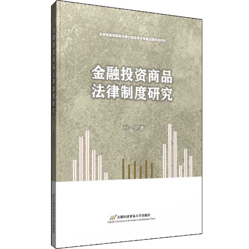 金融投资商品法律制度研究